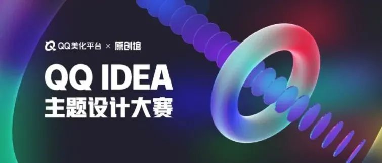 亿级曝光！QQ IDEA主题设计大赛来袭，你就是QQ主题创造者！